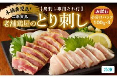 【お試し】二幸食鳥 本場鹿児島 老舗鶏屋のとり刺し 小分けパック 鳥刺し専用たれ付　K243-002