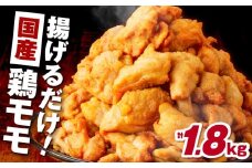 揚げるだけ！【国産】鶏モモ（味・衣付）1.8kg　K025-008_02