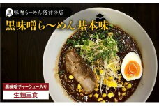 【冷凍配送】黒味噌ら～めん基本味 （生麺三食/黒味噌チャーシュー入り）　K029-003