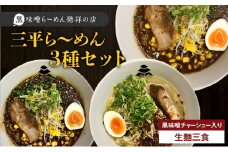 【冷凍配送】三平ら～めん 3種セット（生麺三食/黒味噌チャーシュー入り）　K029-002
