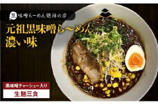 【冷凍配送】元祖黒味噌ら～めん濃い味 （生麺三食/黒味噌チャーシュー入り）　K029-005