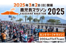鹿児島マラソン2025 エントリー（マラソン）【2024年11月17日までの申込】　K322-001
