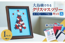 大島紬で作るクリスマスツリー（キット） Aタイプ　K166-001_02a