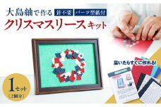 大島紬で作るクリスマスリース（キット）　K166-001_03