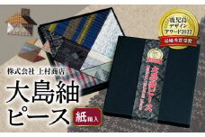 大島紬ピース（紙箱入）　K249-002