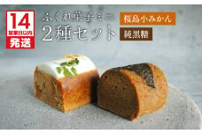【14営業日以内に発送】ふくれ菓子ミニ2種セット DuoA（桜島小みかん＆純黒糖）　K320-001