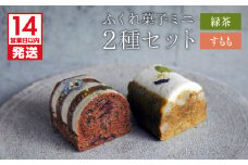 【14営業日以内に発送】ふくれ菓子ミニ2種セット DuoB（緑茶＆すもも）　K320-002