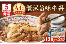 【5営業日以内に発送】黒毛姫牛贅沢旨味 牛丼 2食パック　K258-005_01