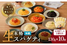 生スパゲティ 130g×10個 お手軽ソース1個付き　K036-013