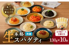 【3ヶ月定期便】生スパゲティ10個 お手軽ソース1個付き　K036-T12