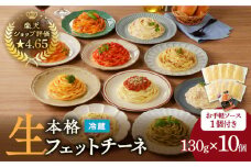 【3ヶ月定期便】生フェットチーネ10個 お手軽ソース1個付き　K036-T13