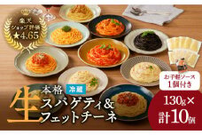 【3ヶ月定期便】生スパゲティ5個×生フェットチーネ5個　お手軽ソース1個付き　K036-T14