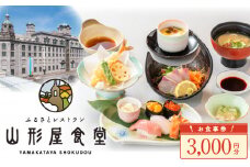 山形屋食堂（1号館7階）でご利用いただけるお食事券（3,000円分）　K326-FT001_01