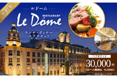 【予約制】山形屋 レストラン ルドーム ランチ・ディナー ペアチケット（15,000円×2名）　K326-FT002_03