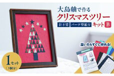 大島紬で作るクリスマスツリー（キット） Bタイプ　K166-001_02b