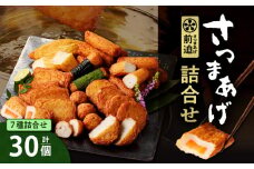 さつまあげ前迫 詰合せ 30個入　K305-001_02
