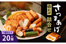 さつまあげ前迫 詰合せ 20個入　K305-001_01