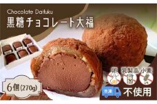 【洋菓子】黒糖チョコレート大福　K119-004