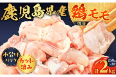 鹿児島県産鶏モモ切身（計2kg）　K127-014