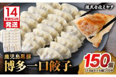 【14営業日以内に発送】 鹿児島黒豚博多一口餃子 150個　K025-009_02