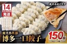 【14営業日以内に発送】 鹿児島黒豚博多一口餃子 150個　K025-009_02