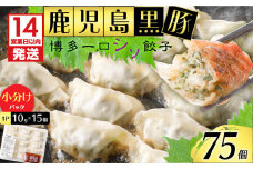 【14営業日以内に発送】 鹿児島黒豚博多一口シソ餃子 75個　K025-010_01