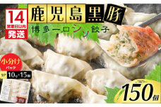 【14営業日以内に発送】 鹿児島黒豚博多一口シソ餃子 150個　K025-010_02