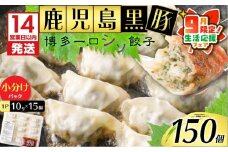 【 期間限定 生活応援 】【14営業日以内に発送】 鹿児島黒豚博多一口シソ餃子 150個　K025-010_02_cp