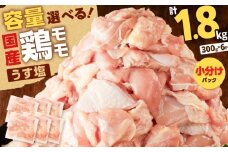 【国産】鶏モモ（うす塩）1.8kg　K025-012_01