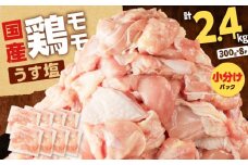 【国産】鶏モモ（うす塩）2.4kg　K025-012_02