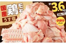 【国産】鶏モモ（うす塩）3.6kg　K025-012_03