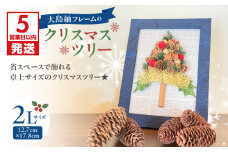 【5営業日以内に発送】大島紬フレームのクリスマスツリー　K166-014