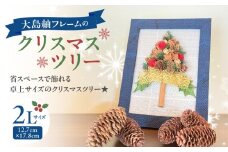 大島紬フレームのクリスマスツリー　K166-014