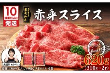 【10営業日以内に発送】鹿児島県産黒毛和牛赤身スライス 620g（310g×2P）　K086-048