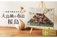 大島紬の布絵 桜島（小） 手作り 一点物　K271-001_01