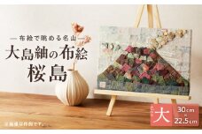大島紬の布絵 桜島（大） 手作り 一点物　K271-001_02