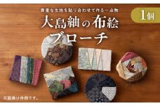 大島紬のブローチ 手作り 一点物　K271-002
