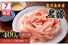 【7営業日以内に発送】鹿児島県産黒豚しゃぶしゃぶ用お肉セット（ロース400g）　K213-002_03