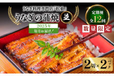 【12回定期便】うなぎ料理専門店「松重（まつじゅう）」並/うなぎ蒲焼2切（1尾）×2パック　K019-T23