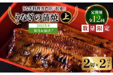 【12回定期便】うなぎ料理専門店「松重（まつじゅう）」上/うなぎ蒲焼2切（1尾）×2パック　K019-T24