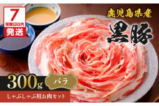 【7営業日以内に発送】鹿児島県産黒豚しゃぶしゃぶ用お肉セット（バラ300g）　K213-001_02