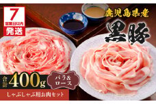 【7営業日以内に発送】鹿児島県産黒豚しゃぶしゃぶ用お肉セット（バラ200g&ロース200g）　K213-003_01