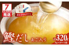 【7営業日以内に発送】マルモ 鰹だし（あご入り）詰め合わせギフト　K233-013