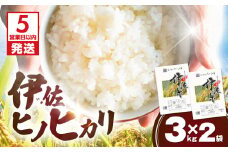 【5営業日以内に発送】伊佐ヒノヒカリ 3kg×2袋　K298-001