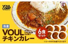 冷凍VOULチキンカレー6食セット　K315-002
