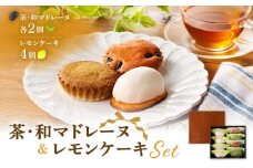 茶マドレーヌ・和マドレーヌ 各2個入＆レモンケーキ 4個入　K291-001