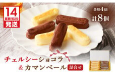【14営業日以内に発送】チェルシーショコラ＆カマンベール 8本詰合せ　K291-002