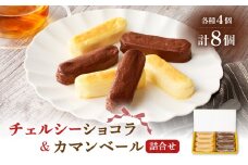 チェルシーショコラ＆カマンベール 8本詰合せ　K291-002
