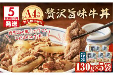【5営業日以内に発送】黒毛姫牛贅沢旨味 牛丼 5食パック　K258-005_02