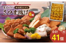 味・品質ひとすじ まるいわさつま揚げ6種（41個入）　K326-001_02